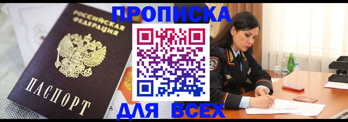 прописка в квартире в Боре